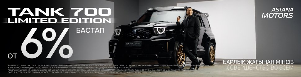 Жеңілдетілген автокредит TANK 700